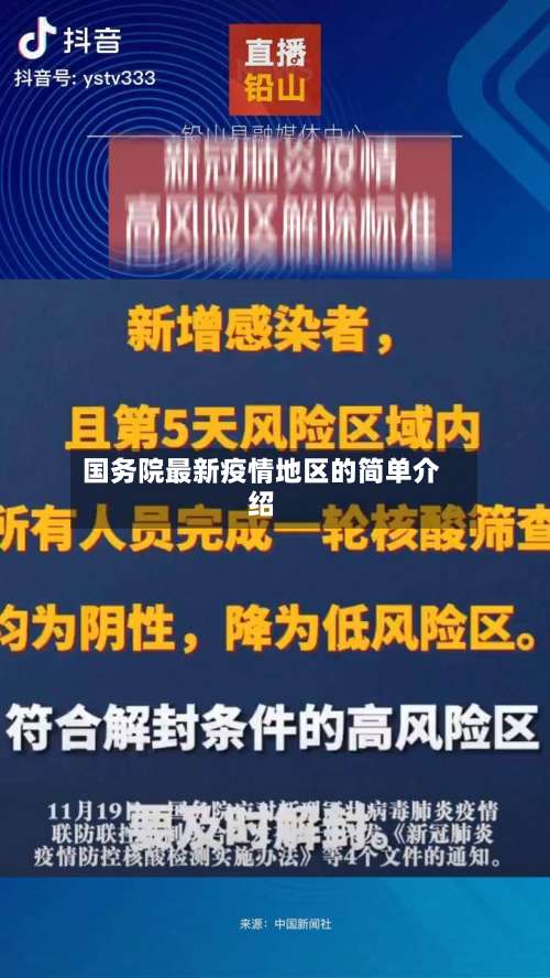 国务院最新疫情地区的简单介绍-第3张图片