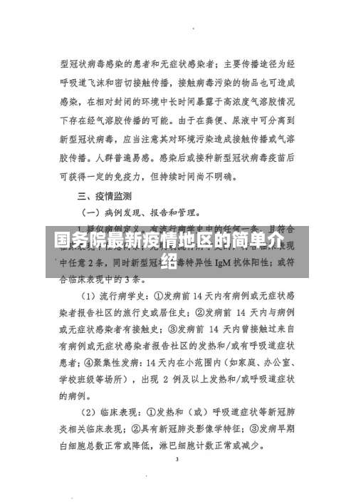 国务院最新疫情地区的简单介绍-第1张图片