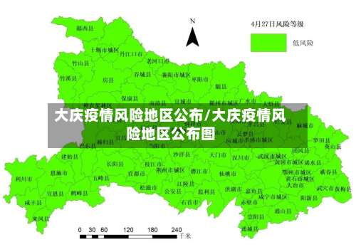 大庆疫情风险地区公布/大庆疫情风险地区公布图-第3张图片