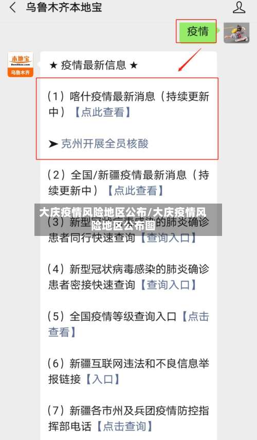 大庆疫情风险地区公布/大庆疫情风险地区公布图-第1张图片