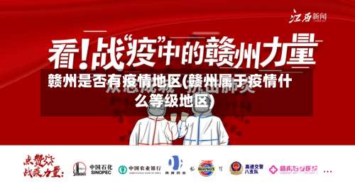 赣州是否有疫情地区(赣州属于疫情什么等级地区)-第1张图片