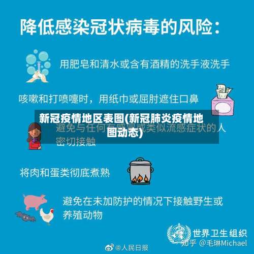 新冠疫情地区表图(新冠肺炎疫情地图动态)-第1张图片