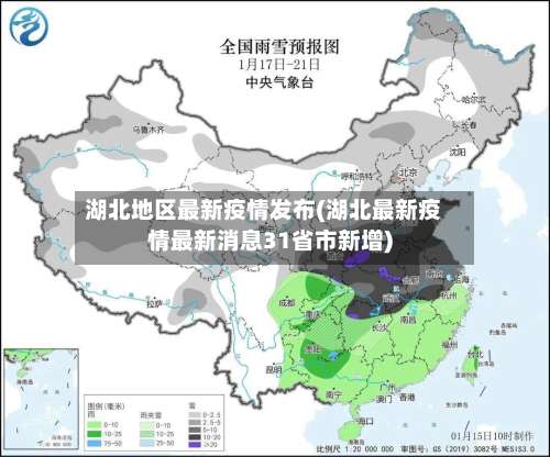 湖北地区最新疫情发布(湖北最新疫情最新消息31省市新增)-第2张图片