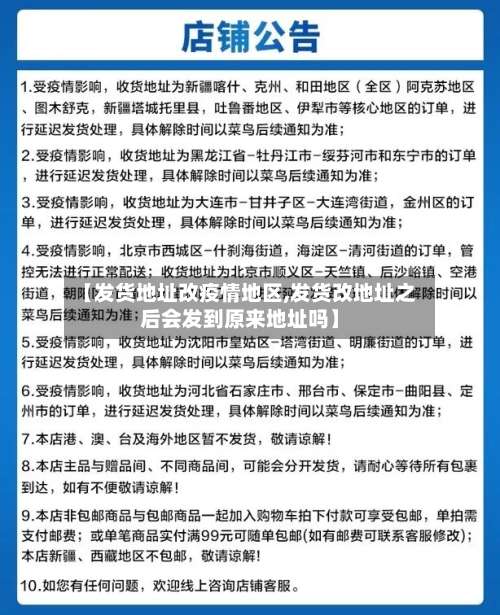 【发货地址改疫情地区,发货改地址之后会发到原来地址吗】-第1张图片