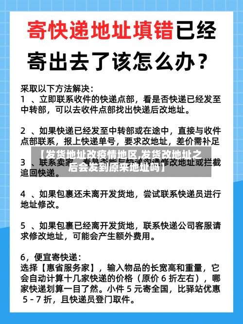【发货地址改疫情地区,发货改地址之后会发到原来地址吗】-第2张图片