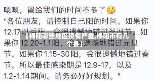 【棉阳哪些地区疫情严重,棉阳市有几个县】-第2张图片