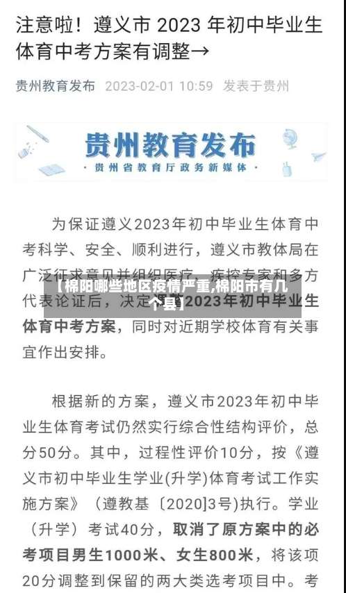 【棉阳哪些地区疫情严重,棉阳市有几个县】-第1张图片