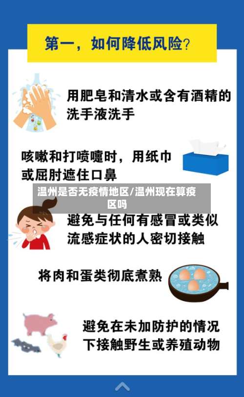 温州是否无疫情地区/温州现在算疫区吗-第2张图片