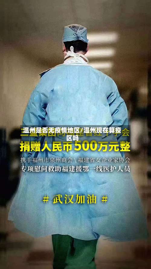 温州是否无疫情地区/温州现在算疫区吗-第1张图片
