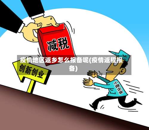 疫情地区返乡怎么报备呢(疫情返程报备)-第1张图片