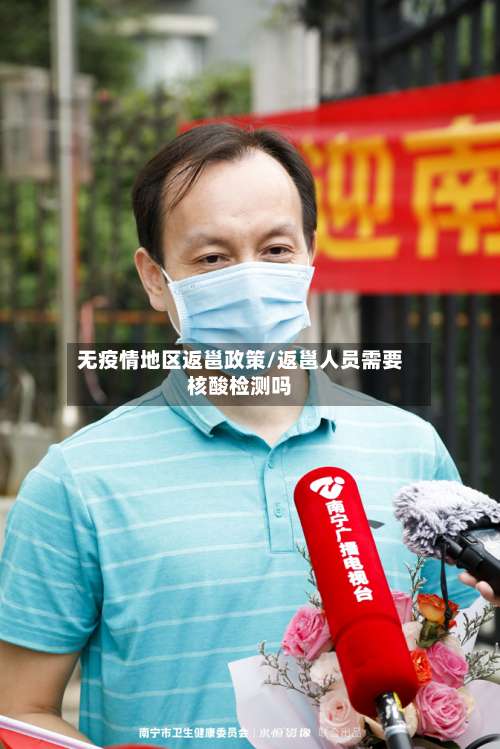 无疫情地区返邕政策/返邕人员需要核酸检测吗-第1张图片
