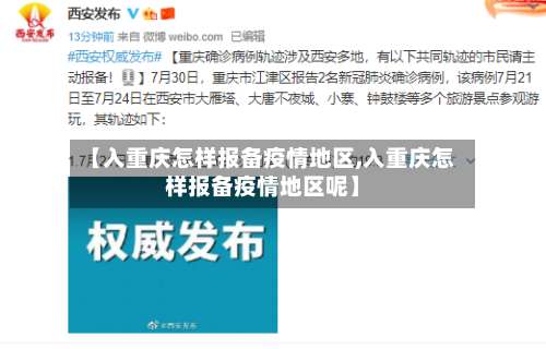 【入重庆怎样报备疫情地区,入重庆怎样报备疫情地区呢】-第3张图片