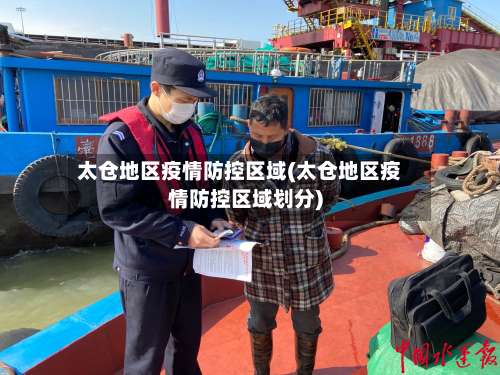 太仓地区疫情防控区域(太仓地区疫情防控区域划分)-第1张图片