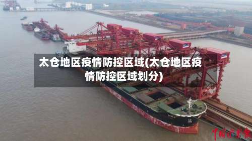 太仓地区疫情防控区域(太仓地区疫情防控区域划分)-第2张图片