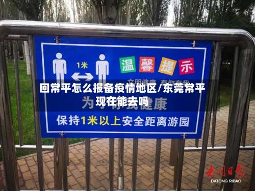 回常平怎么报备疫情地区/东莞常平现在能去吗-第2张图片