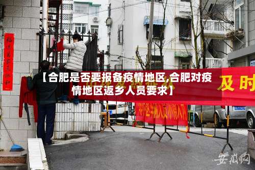 【合肥是否要报备疫情地区,合肥对疫情地区返乡人员要求】-第1张图片