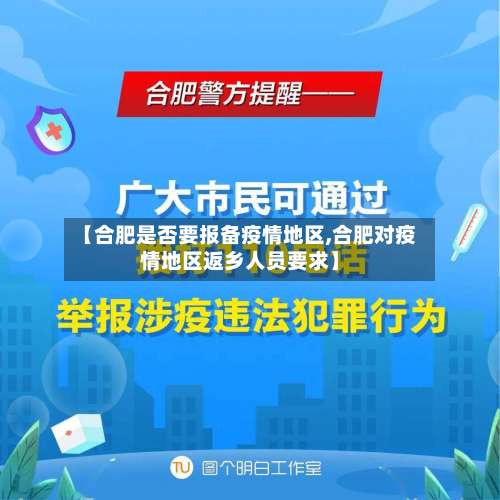 【合肥是否要报备疫情地区,合肥对疫情地区返乡人员要求】-第2张图片