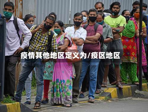 疫情其他地区定义为/疫区地区-第1张图片