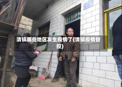 清镇哪些地区发生疫情了(清镇疫情管控)-第2张图片