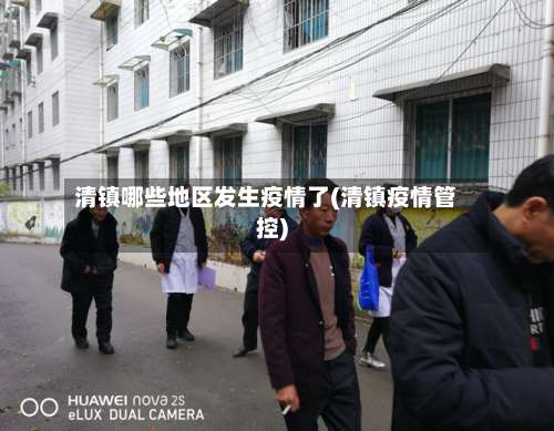 清镇哪些地区发生疫情了(清镇疫情管控)-第1张图片