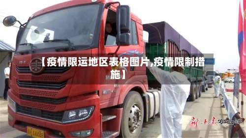 【疫情限运地区表格图片,疫情限制措施】-第1张图片