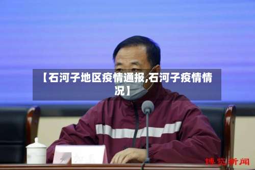 【石河子地区疫情通报,石河子疫情情况】-第1张图片