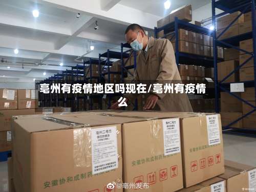 亳州有疫情地区吗现在/亳州有疫情么-第1张图片