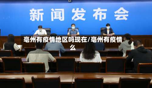 亳州有疫情地区吗现在/亳州有疫情么-第2张图片