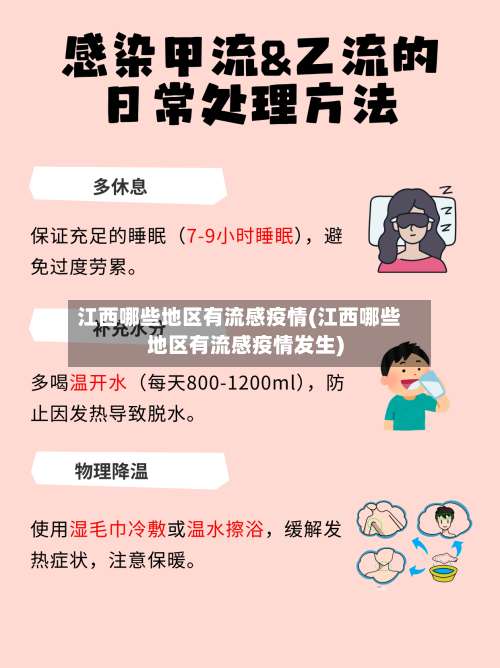 江西哪些地区有流感疫情(江西哪些地区有流感疫情发生)-第1张图片