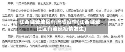 江西哪些地区有流感疫情(江西哪些地区有流感疫情发生)-第2张图片