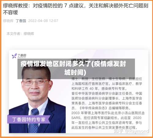 疫情爆发地区封闭多久了(疫情爆发封城时间)-第1张图片