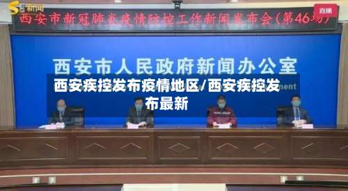 西安疾控发布疫情地区/西安疾控发布最新-第1张图片