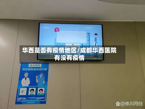 华西是否有疫情地区/成都华西医院有没有疫情-第2张图片