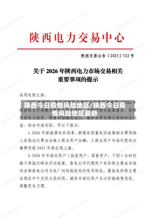 陕西今日疫情风险地区/陕西今日疫情风险地区最新-第1张图片