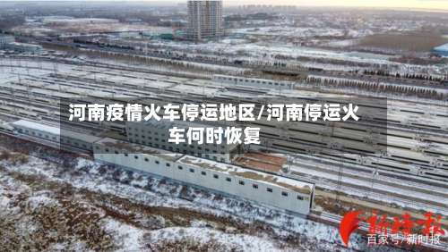 河南疫情火车停运地区/河南停运火车何时恢复-第1张图片