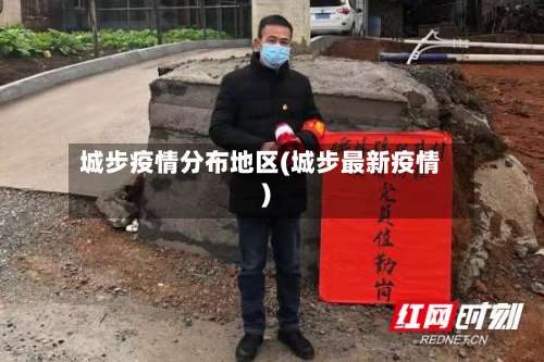 城步疫情分布地区(城步最新疫情)-第1张图片