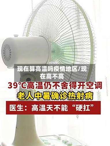 现在算高温吗疫情地区/现在高不高-第1张图片