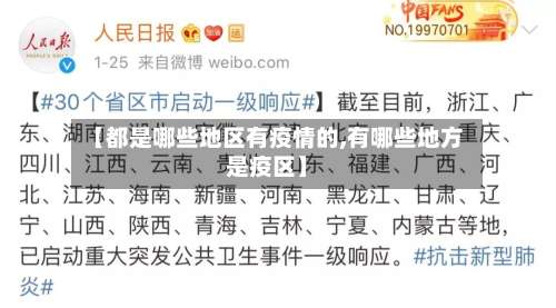 【都是哪些地区有疫情的,有哪些地方是疫区】-第1张图片