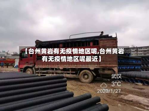 【台州黄岩有无疫情地区呢,台州黄岩有无疫情地区呢最近】-第1张图片