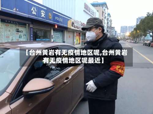 【台州黄岩有无疫情地区呢,台州黄岩有无疫情地区呢最近】-第2张图片