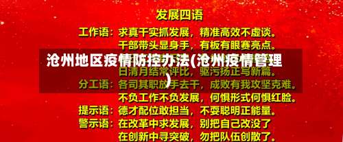 沧州地区疫情防控办法(沧州疫情管理)-第2张图片