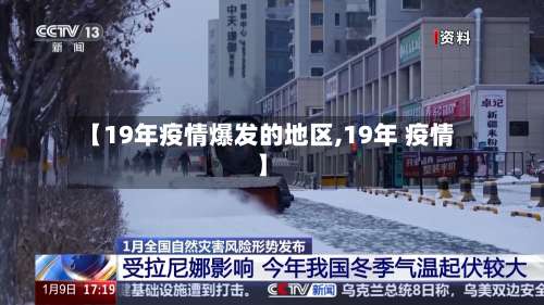 【19年疫情爆发的地区,19年 疫情】-第2张图片