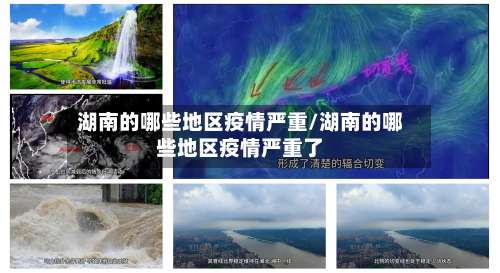 湖南的哪些地区疫情严重/湖南的哪些地区疫情严重了-第2张图片