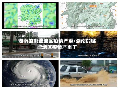 湖南的哪些地区疫情严重/湖南的哪些地区疫情严重了-第3张图片