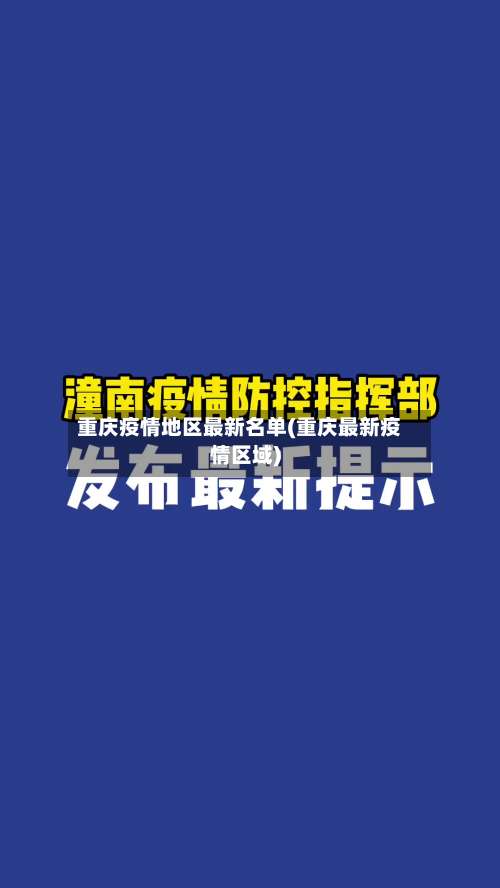 重庆疫情地区最新名单(重庆最新疫情区域)-第2张图片