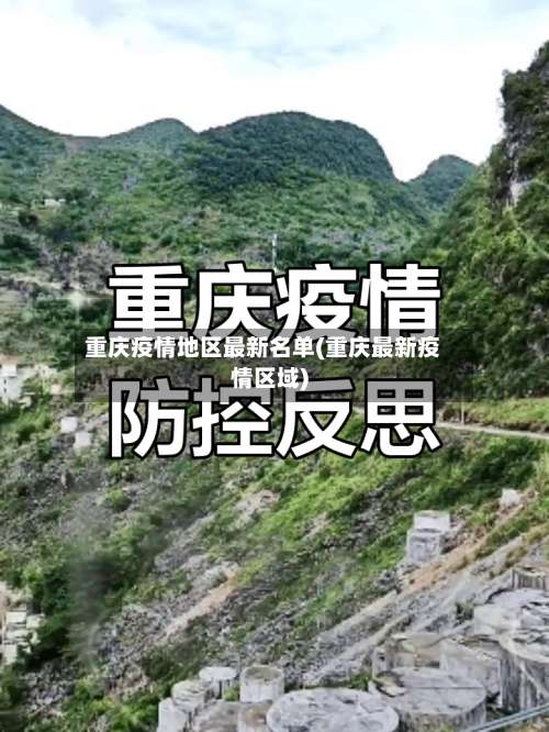 重庆疫情地区最新名单(重庆最新疫情区域)-第1张图片