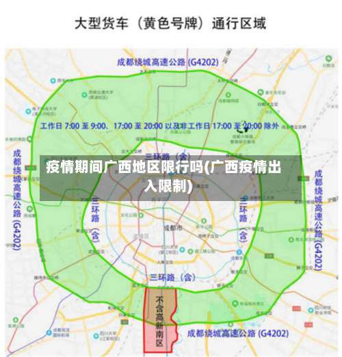 疫情期间广西地区限行吗(广西疫情出入限制)-第3张图片