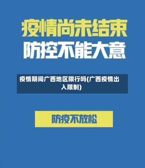 疫情期间广西地区限行吗(广西疫情出入限制)-第2张图片