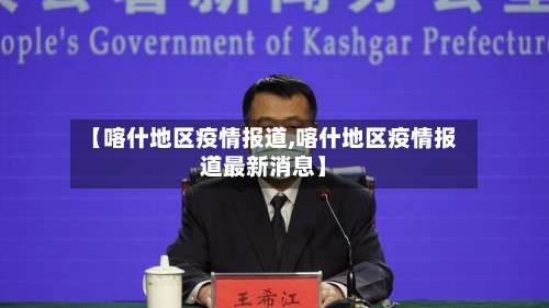 【喀什地区疫情报道,喀什地区疫情报道最新消息】-第1张图片