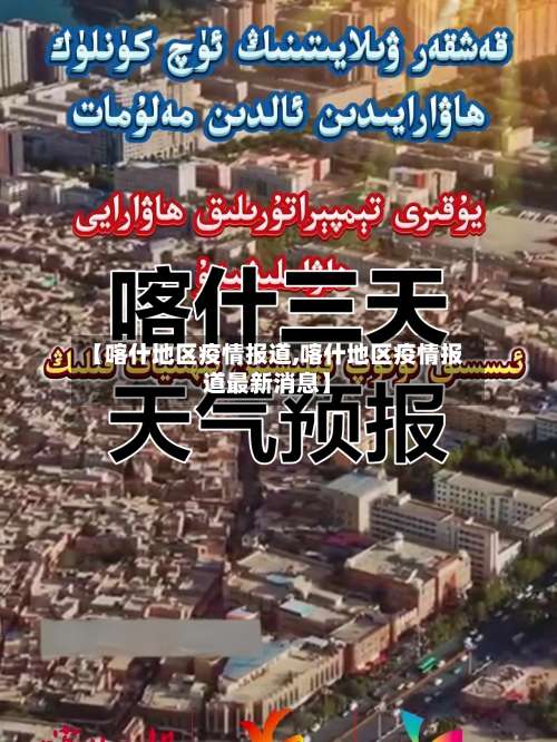 【喀什地区疫情报道,喀什地区疫情报道最新消息】-第3张图片